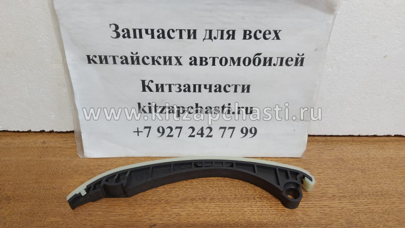 Направляющая цепи Geely Emgrand X7 1016050424