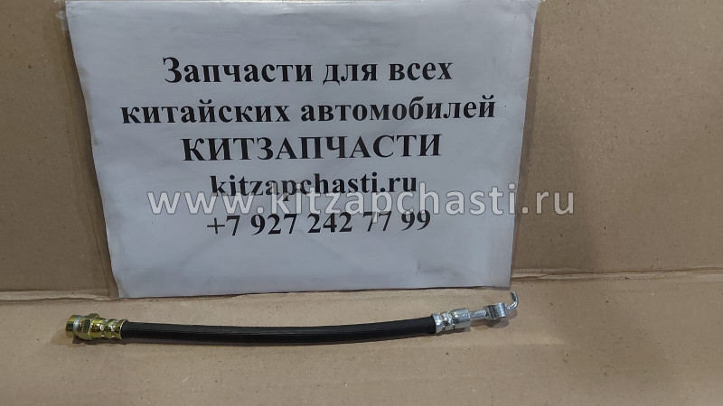 Шланг тормозной задний FAW Besturn B50 FA0143810